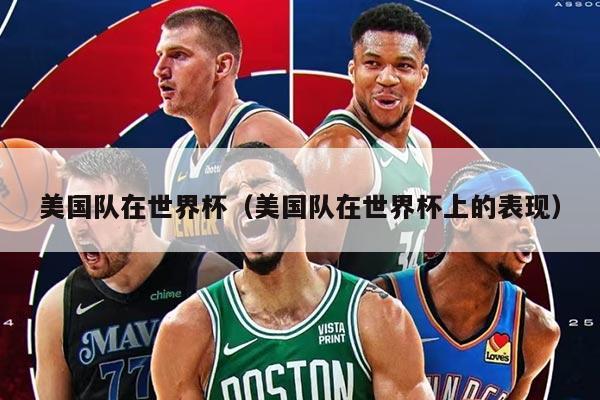 美國隊在世界杯（美國隊在世界杯上的表現(xiàn)）