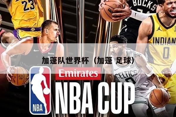 加蓬隊世界杯（加蓬 足球）