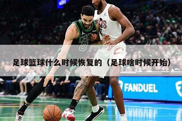 足球籃球什么時候恢復的（足球啥時候開始）