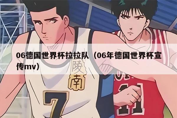 06德國世界杯拉拉隊(duì)（06年德國世界杯宣傳mv）