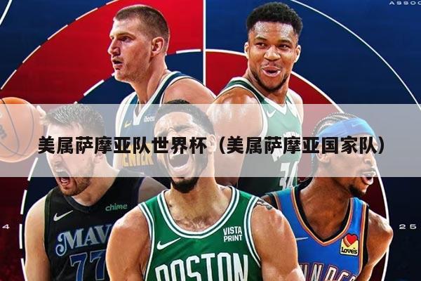 美屬薩摩亞隊世界杯（美屬薩摩亞國家隊）