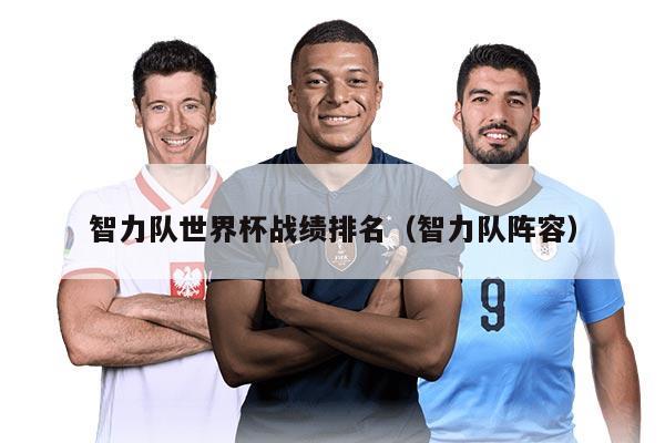 智力隊世界杯戰(zhàn)績排名(智力隊陣容)