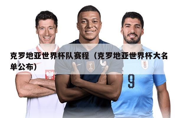 克羅地亞世界杯隊(duì)賽程（克羅地亞世界杯大名單公布）