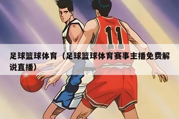 足球籃球體育（足球籃球體育賽事主播免費(fèi)解說直播）