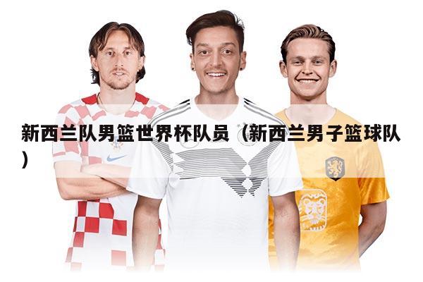 新西蘭隊男籃世界杯隊員（新西蘭男子籃球隊）