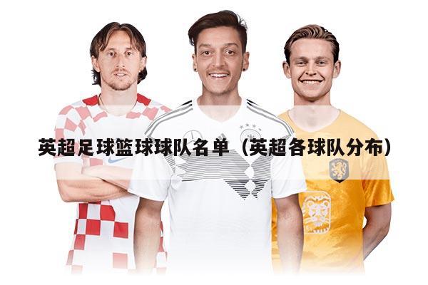 英超足球籃球球隊名單(英超各球隊分布)