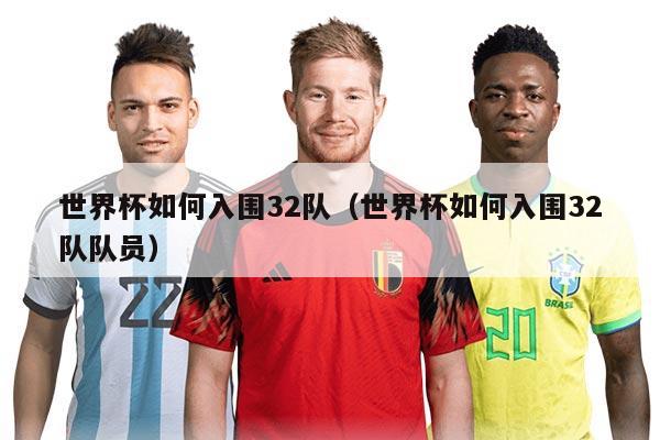 世界杯如何入圍32隊（世界杯如何入圍32隊隊員）