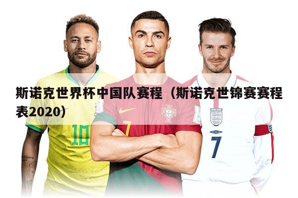 斯諾克世界杯中國隊(duì)賽程（斯諾克世錦賽賽程表2020）