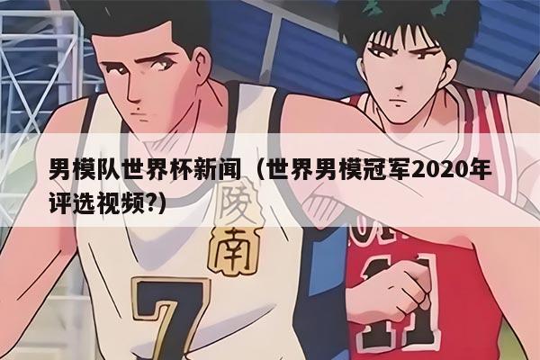 男模隊世界杯新聞（世界男模冠軍2020年評選視頻?）