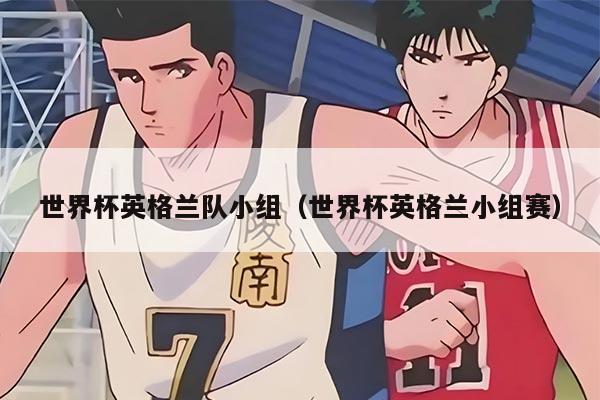 世界杯英格蘭隊小組（世界杯英格蘭小組賽）