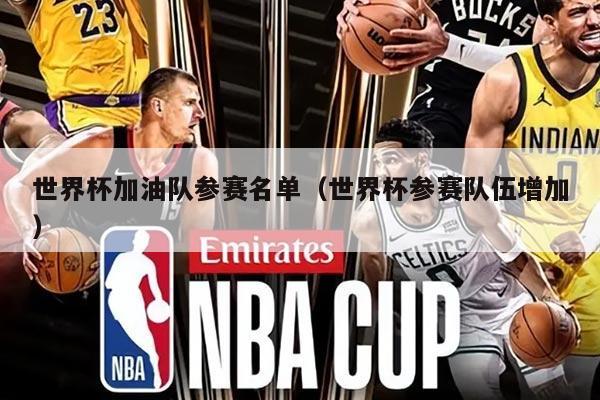 世界杯加油隊(duì)參賽名單（世界杯參賽隊(duì)伍增加）