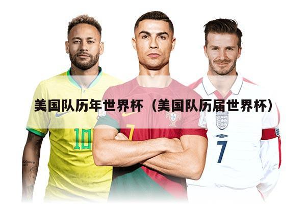 美國隊(duì)歷年世界杯（美國隊(duì)歷屆世界杯）