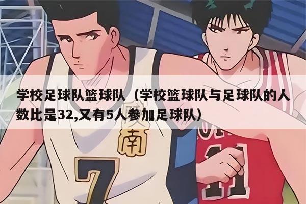 學校足球隊籃球隊（學?；@球隊與足球隊的人數比是32,又有5人參加足球隊）