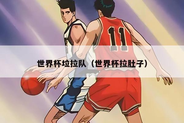 世界杯垃拉隊(duì)(世界杯拉肚子)