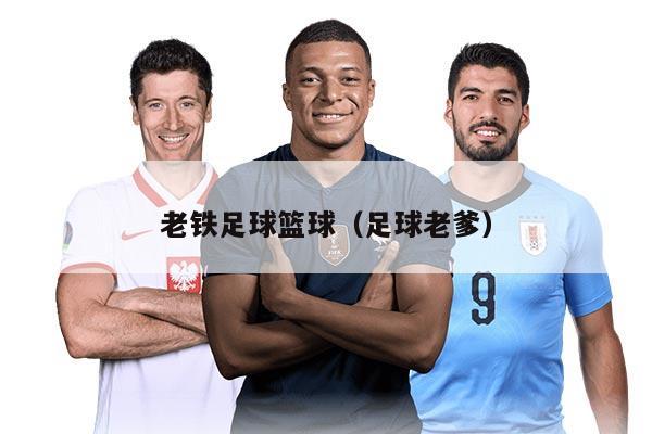 老鐵足球籃球（足球老爹）
