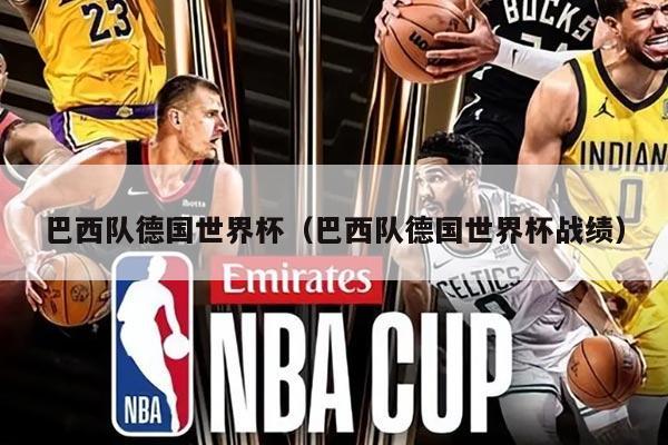 巴西隊(duì)德國世界杯（巴西隊(duì)德國世界杯戰(zhàn)績）