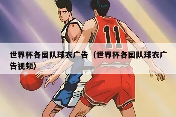 世界杯各國隊(duì)球衣廣告（世界杯各國隊(duì)球衣廣告視頻）
