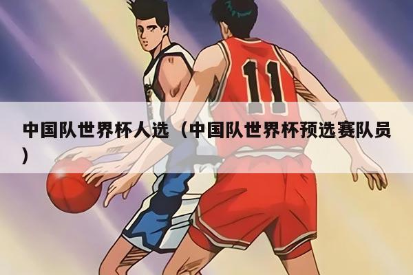 中國隊世界杯人選（中國隊世界杯預選賽隊員）