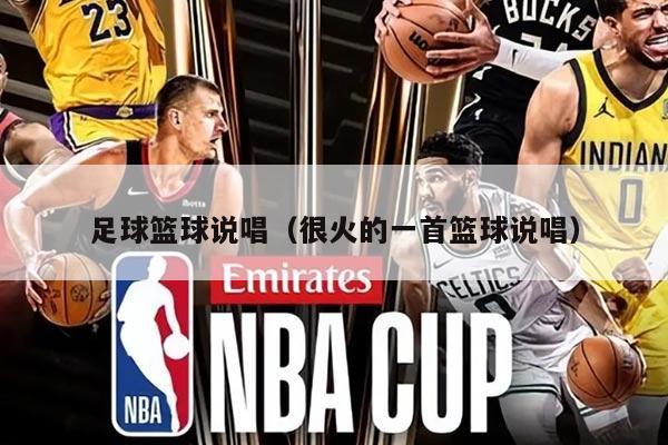 足球籃球說唱（很火的一首籃球說唱）