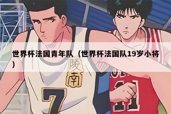 世界杯法國青年隊（世界杯法國隊19歲小將）