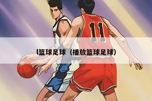 l籃球足球(播放籃球足球)