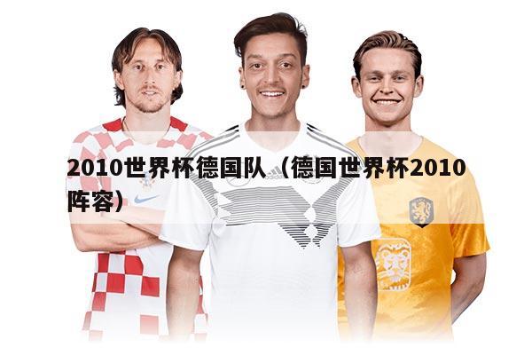2010世界杯德國隊（德國世界杯2010陣容）
