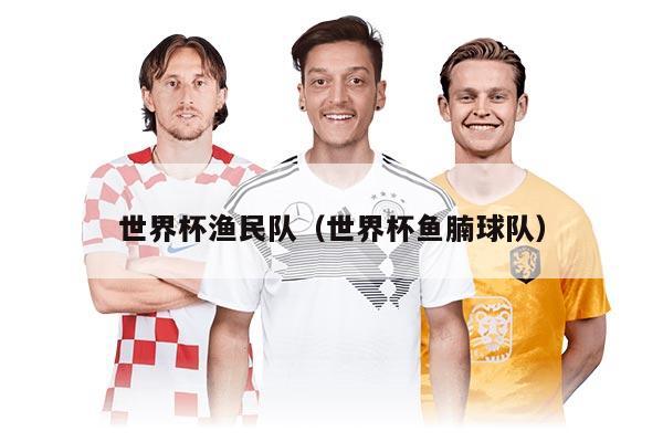 世界杯漁民隊(duì)(世界杯魚腩球隊(duì))