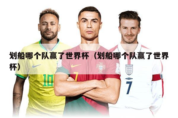 劃船哪個隊贏了世界杯(劃船哪個隊贏了世界杯)