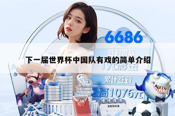 下一屆世界杯中國隊有戲的簡單介紹