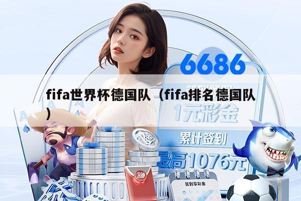fifa世界杯德國隊(fifa排名德國隊)