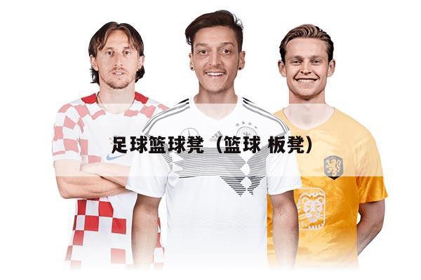 足球籃球凳(籃球 板凳)