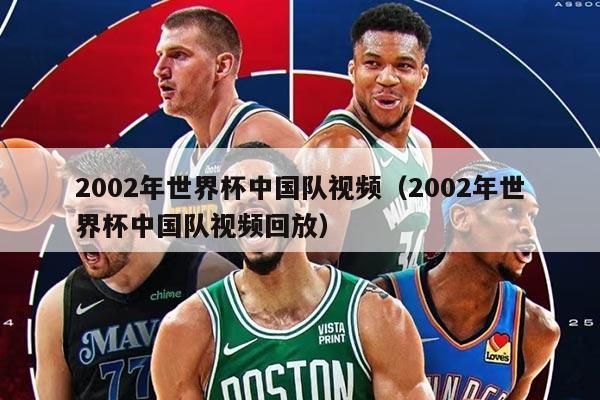 2002年世界杯中國隊(duì)視頻(2002年世界杯中國隊(duì)視頻回放)