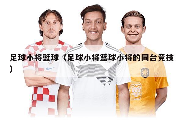 足球小將籃球（足球小將籃球小將的同臺(tái)競(jìng)技）
