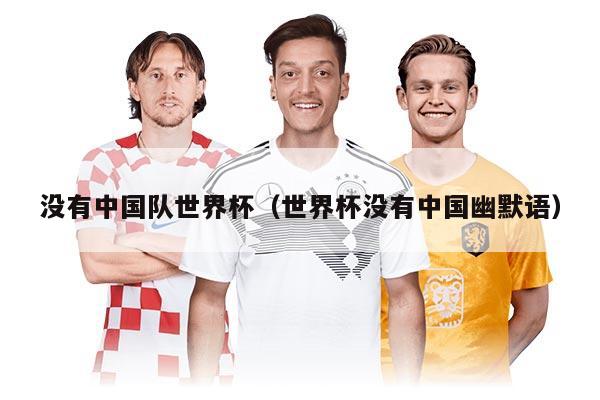 沒(méi)有中國(guó)隊(duì)世界杯(世界杯沒(méi)有中國(guó)幽默語(yǔ))