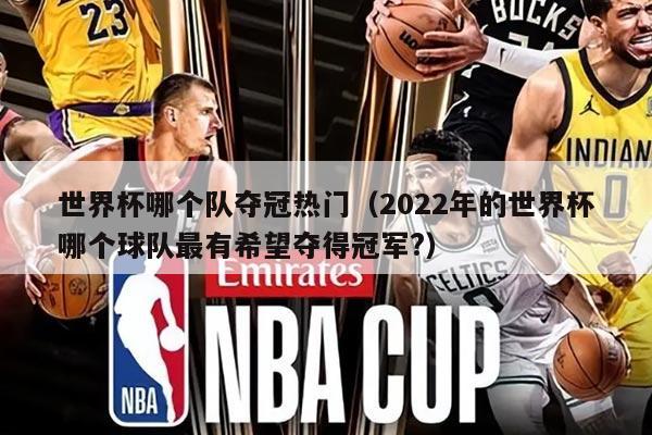 世界杯哪個(gè)隊(duì)奪冠熱門（2022年的世界杯哪個(gè)球隊(duì)最有希望奪得冠軍?）