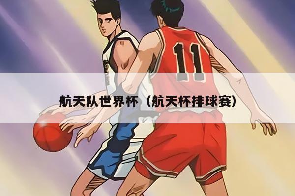 航天隊(duì)世界杯（航天杯排球賽）