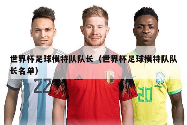 世界杯足球模特隊(duì)隊(duì)長（世界杯足球模特隊(duì)隊(duì)長名單）