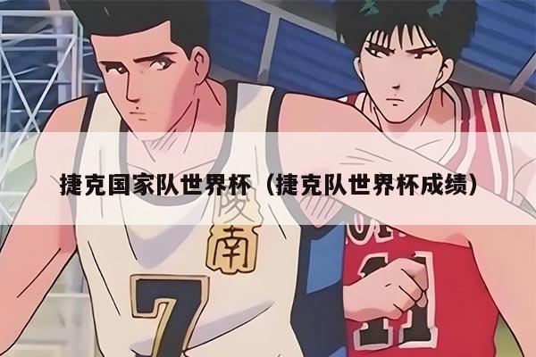 捷克國家隊(duì)世界杯（捷克隊(duì)世界杯成績(jī)）