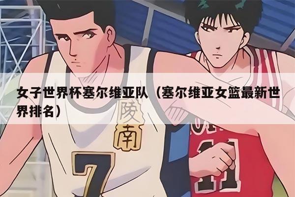 女子世界杯塞爾維亞隊(duì)（塞爾維亞女籃最新世界排名）