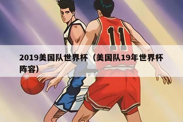 2019美國隊世界杯（美國隊19年世界杯陣容）
