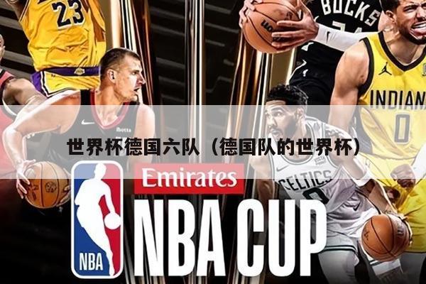 世界杯德國六隊（德國隊的世界杯）