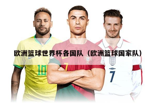 歐洲籃球世界杯各國(guó)隊(duì)（歐洲籃球國(guó)家隊(duì)）