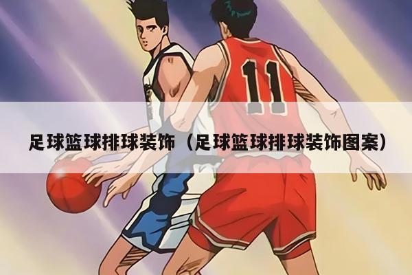 足球籃球排球裝飾（足球籃球排球裝飾圖案）