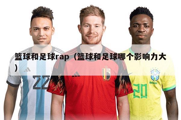 籃球和足球rap（籃球和足球哪個影響力大）