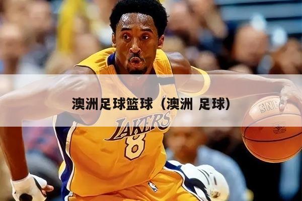 澳洲足球籃球（澳洲 足球）