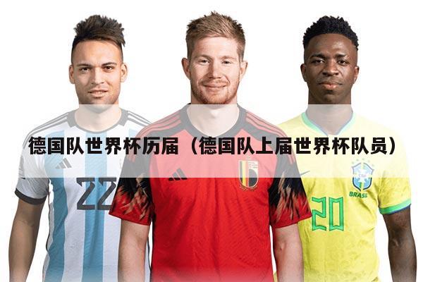 德國(guó)隊(duì)世界杯歷屆（德國(guó)隊(duì)上屆世界杯隊(duì)員）