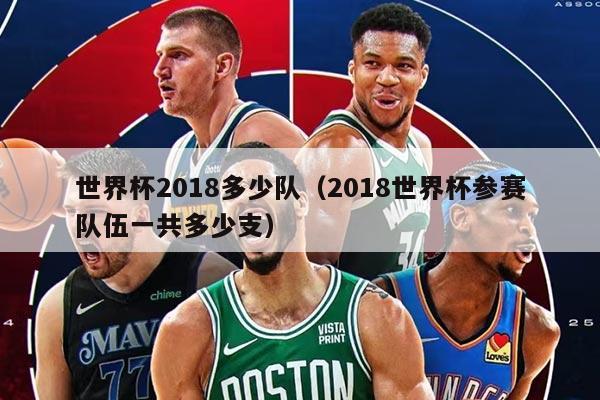 世界杯2018多少隊(duì)（2018世界杯參賽隊(duì)伍一共多少支）