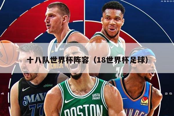 十八隊世界杯陣容（18世界杯足球）