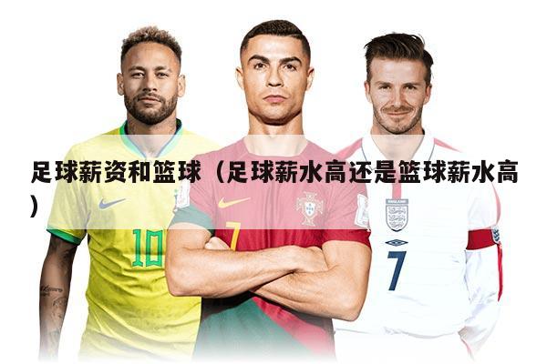 足球薪資和籃球(足球薪水高還是籃球薪水高)