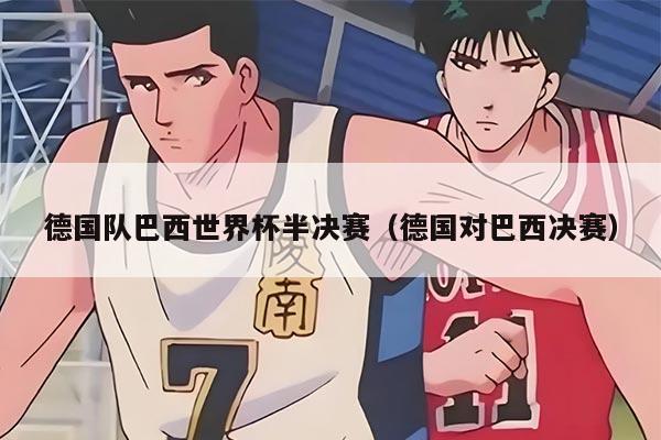 德國隊巴西世界杯半決賽（德國對巴西決賽）
